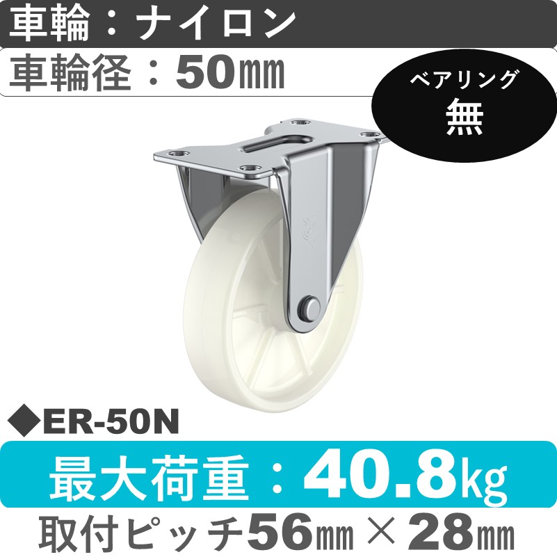 ER-50N ユーエイキャスター 固定金具 ナイロン車輪50㎜