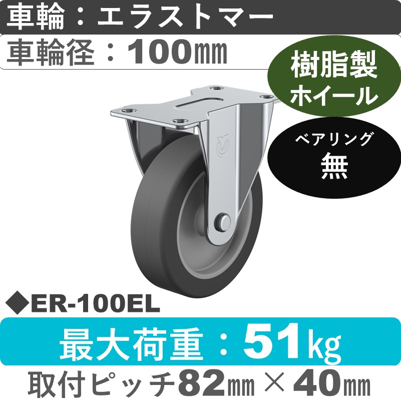 ER-100EL ユーエイキャスター 固定金具 エラストマー車輪100㎜