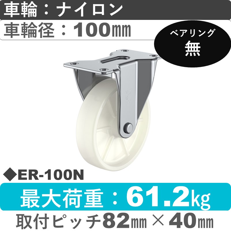 ER-100N ユーエイキャスター 固定金具 ナイロン車輪100㎜