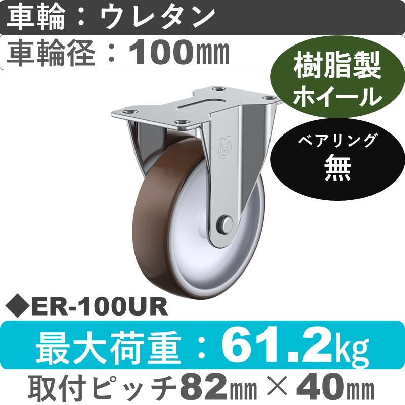 ER-100UR ユーエイキャスター 固定金具 ウレタン車輪100㎜