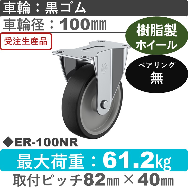 ER-100NR ユーエイキャスター 固定金具 ゴム車輪100㎜