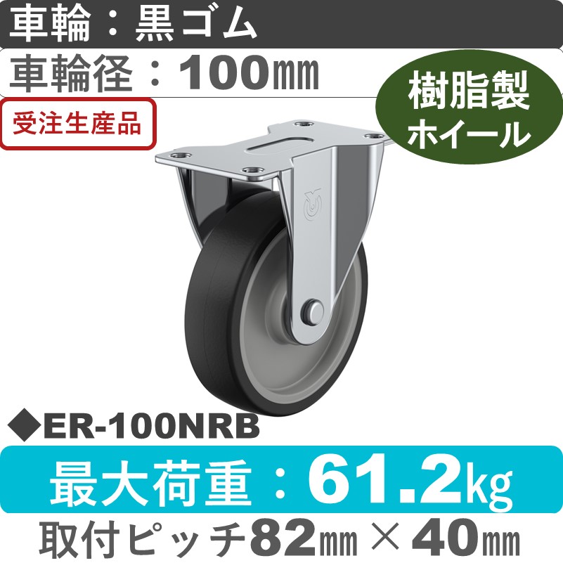 ER-100NRB ユーエイキャスター 固定金具 ゴム(B入)車輪100㎜