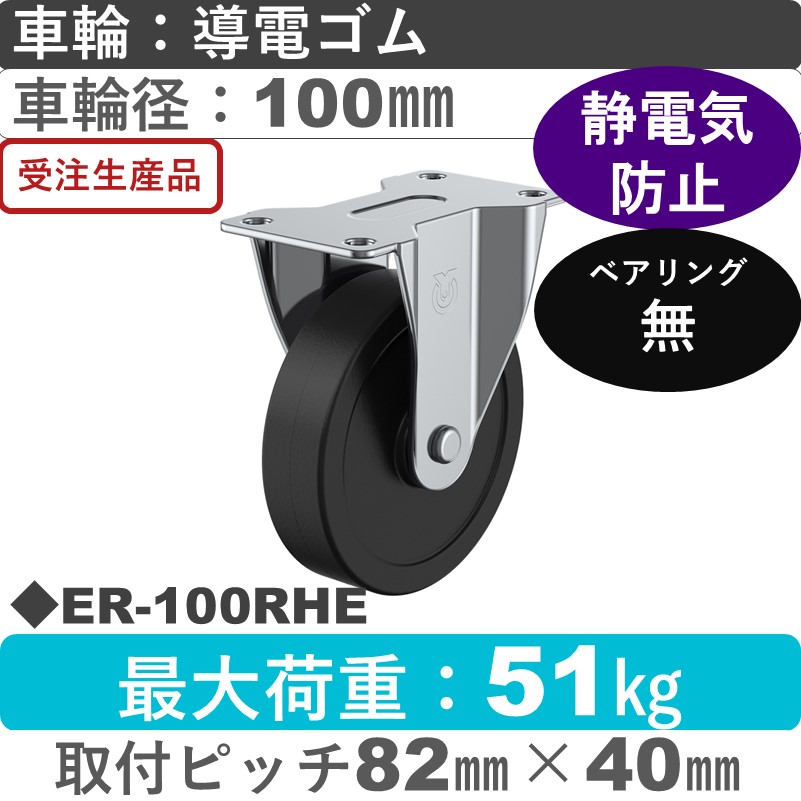 ER-100RHE ユーエイキャスター 固定金具 導電ゴム車輪100㎜