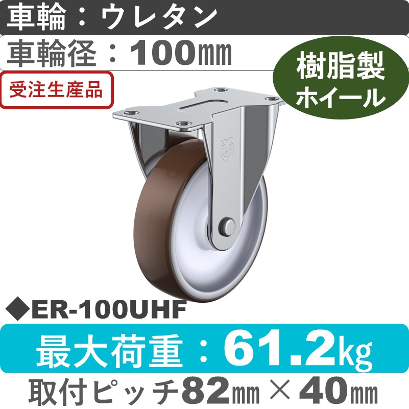 ER-100UHF ユーエイキャスター 固定金具 ウレタン(B入)車輪100㎜