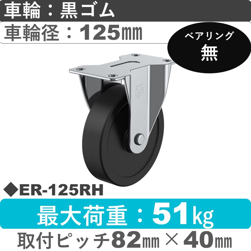 ER-125RH ユーエイキャスター 固定金具 ゴム車輪125㎜