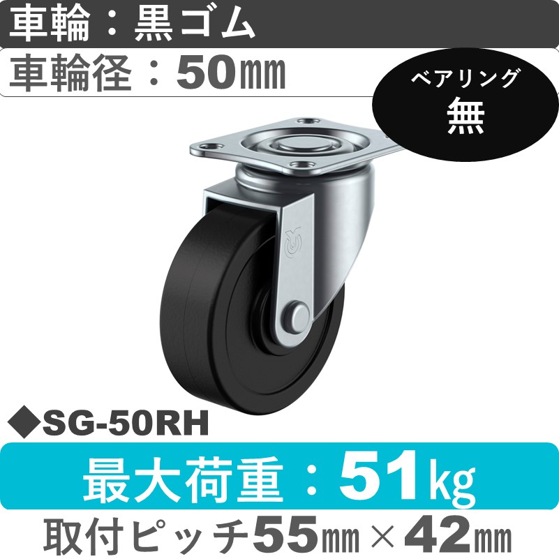 SG-50RH ユーエイキャスター 自在金具 ゴム車輪50㎜