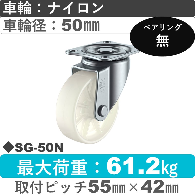 SG-50N ユーエイキャスター 自在金具 ナイロン車輪50㎜