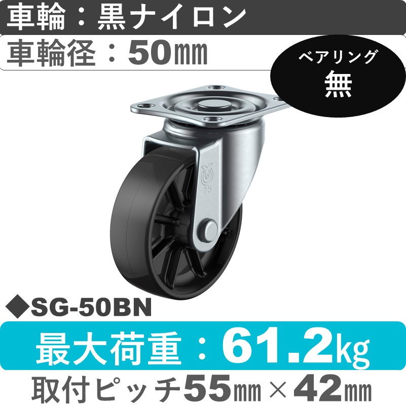 SG-50BN ユーエイキャスター 自在金具 ナイロン(黒)車輪50㎜