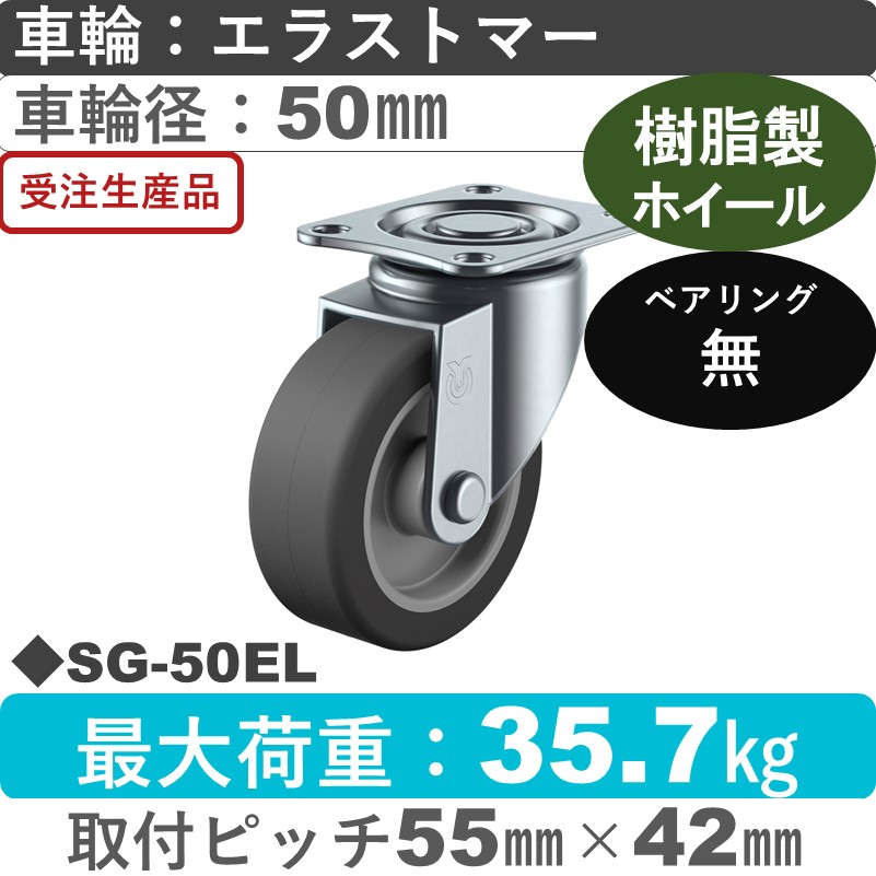 SG-50EL ユーエイキャスター 自在金具 エラストマー車輪50㎜