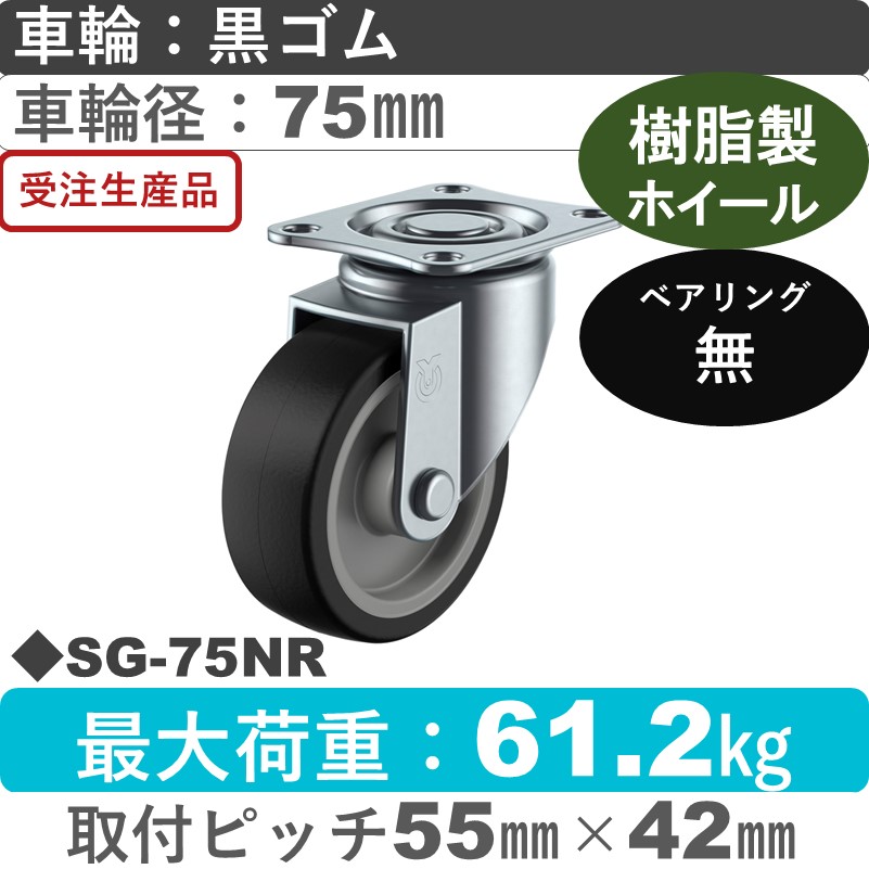SG-75NR ユーエイキャスター 自在金具 ゴム車輪75㎜