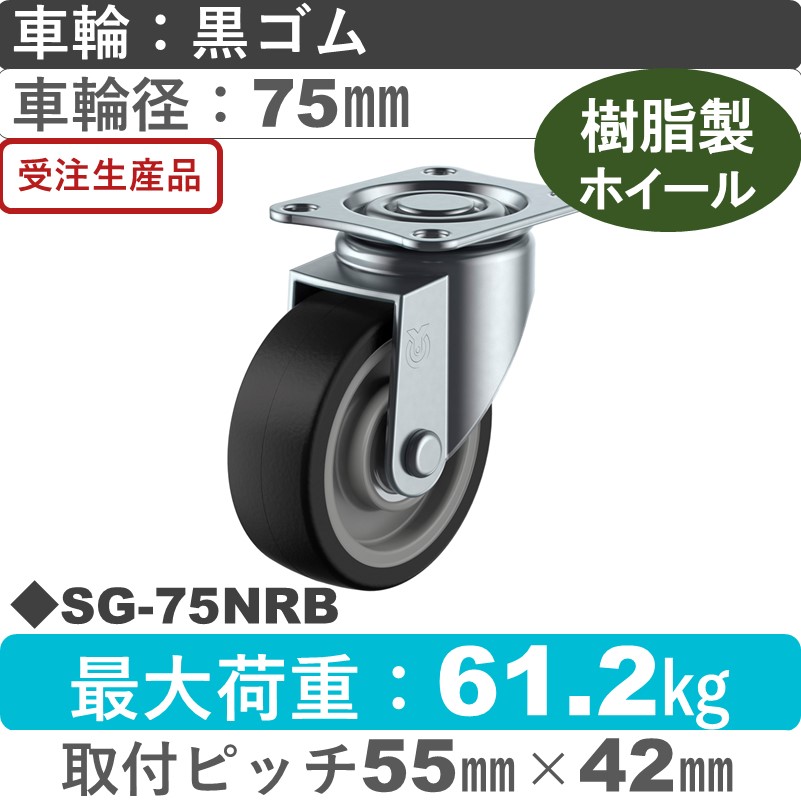 SG-75NRB ユーエイキャスター 自在金具 ゴム(B入)車輪75㎜