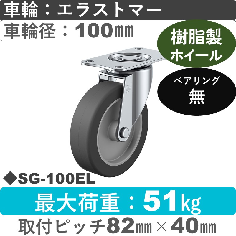 SG-100EL ユーエイキャスター 自在金具 エラストマー車輪100㎜