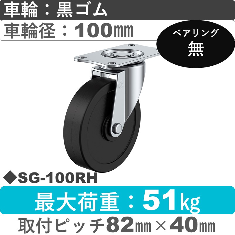 SG-100RH ユーエイキャスター 自在金具 ゴム車輪100㎜