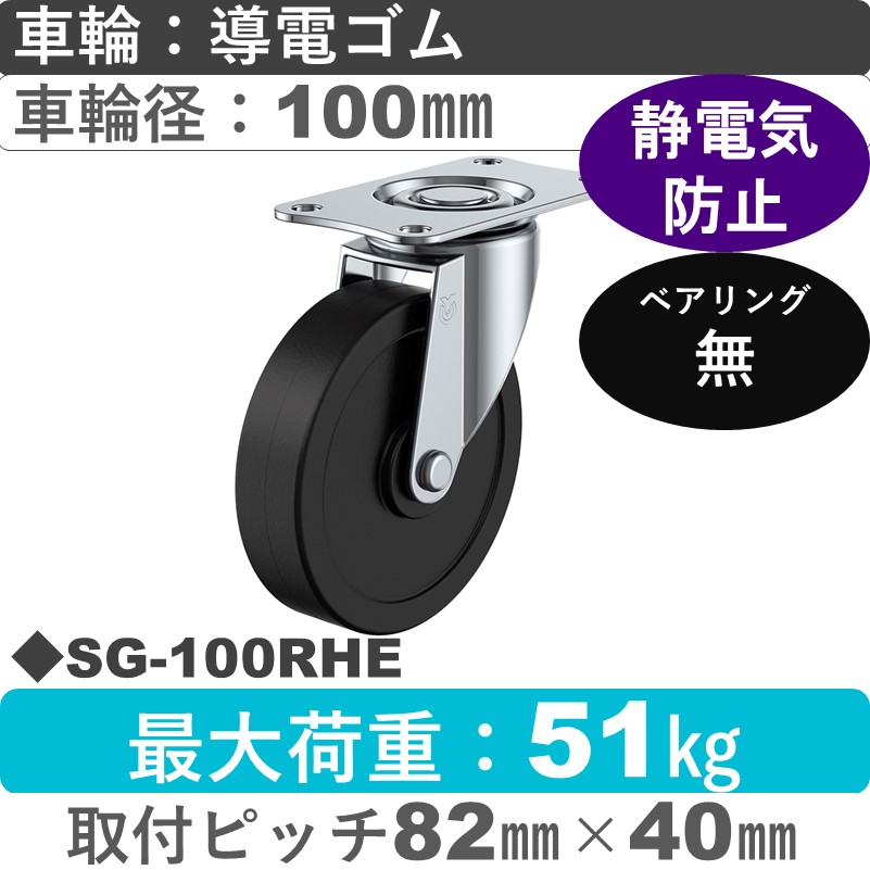 SG-100RHE ユーエイキャスター 自在金具 導電ゴム車輪100㎜