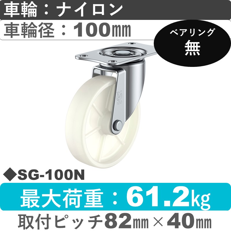 SG-100N ユーエイキャスター 自在金具 ナイロン車輪100㎜