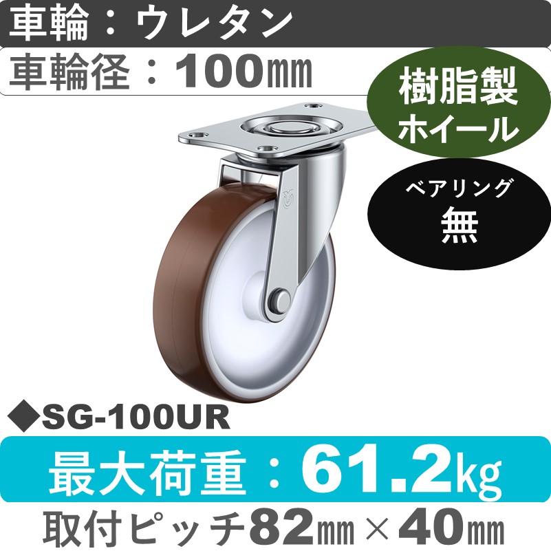 SG-100UR ユーエイキャスター 自在金具 ウレタン車輪100㎜