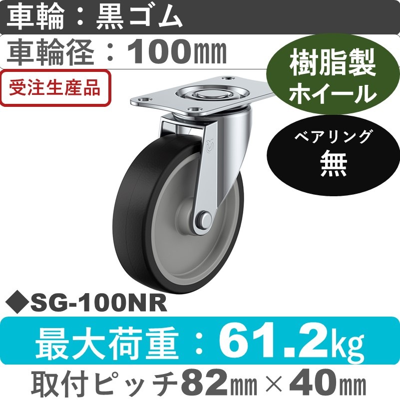 SG-100NR ユーエイキャスター 自在金具 ゴム車輪100㎜