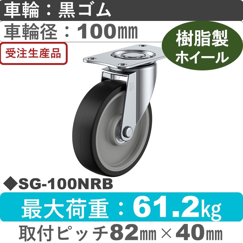 SG-100NRB ユーエイキャスター 自在金具 ゴム(B入)車輪100㎜