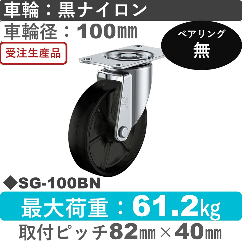 SG-100BN ユーエイキャスター 自在金具 ナイロン(黒)車輪100㎜