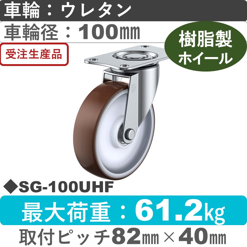 SG-100UHF ユーエイキャスター 自在金具 ウレタン(B入)車輪100㎜