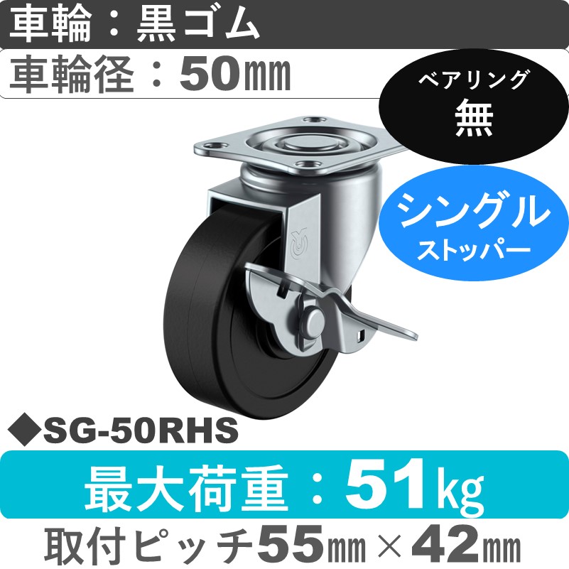 SG-50RHS ユーエイキャスター ストッパー付自在金具 ゴム車輪50㎜