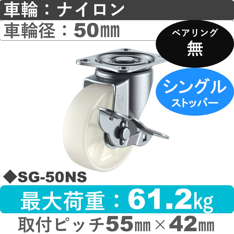 SG-50NS ユーエイキャスター ストッパー付自在金具 ナイロン車輪50㎜