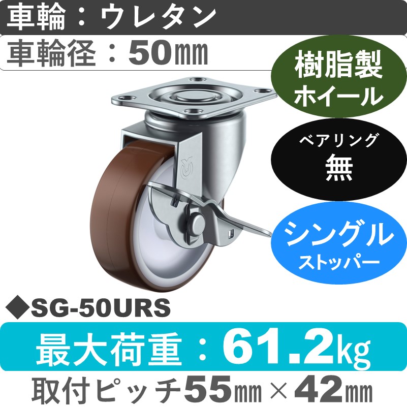 SG-50URS ユーエイキャスター ストッパー付自在金具 ウレタン車輪50㎜