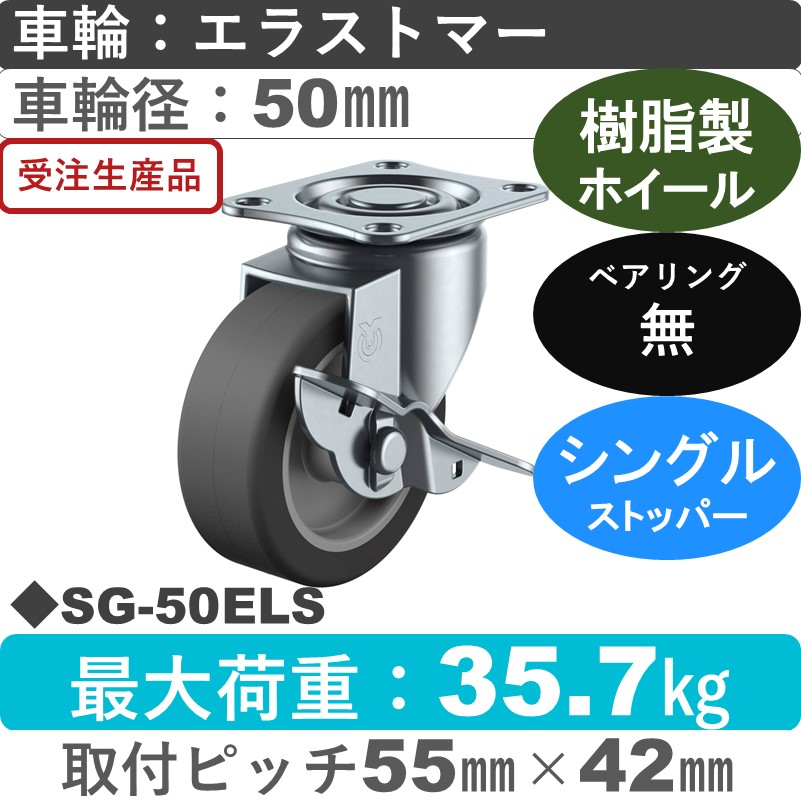 SG-50ELS ユーエイキャスター ストッパー付自在金具 エラストマー車輪50㎜
