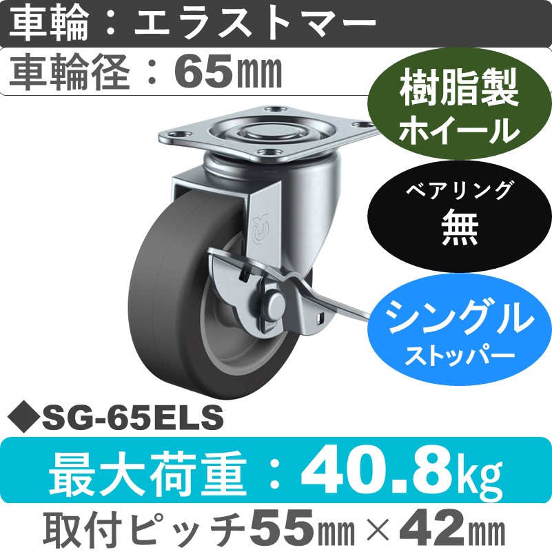 SG-65ELS ユーエイキャスター ストッパー付自在金具 エラストマー車輪65㎜