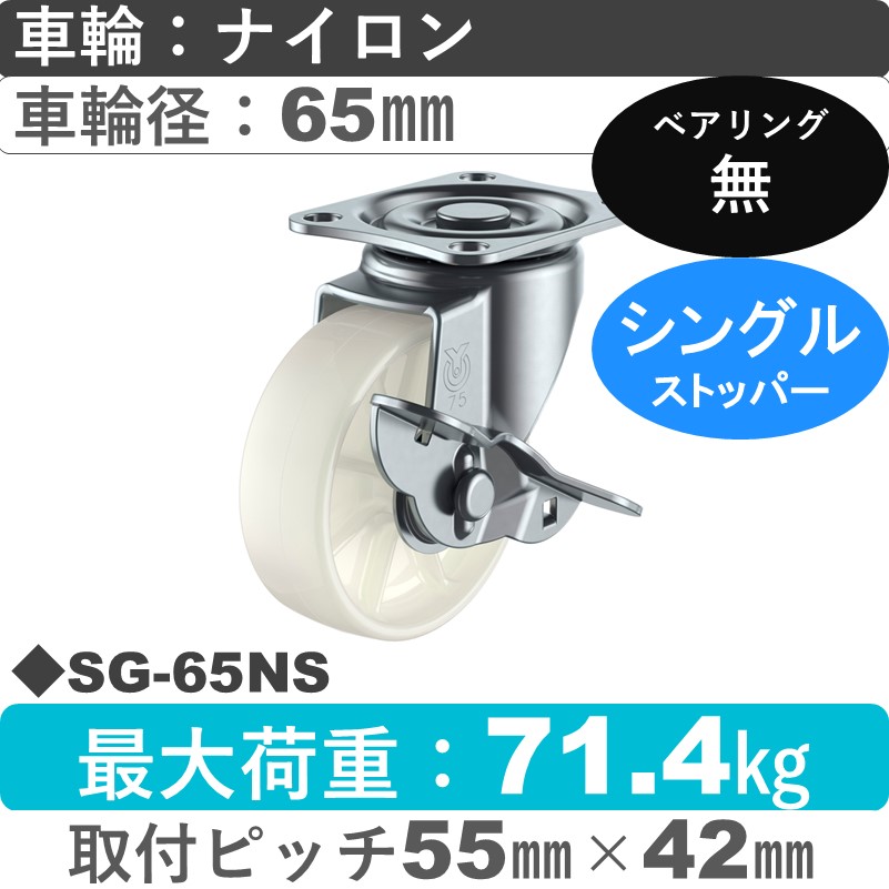SG-65NS ユーエイキャスター ストッパー付自在金具 ナイロン車輪65㎜