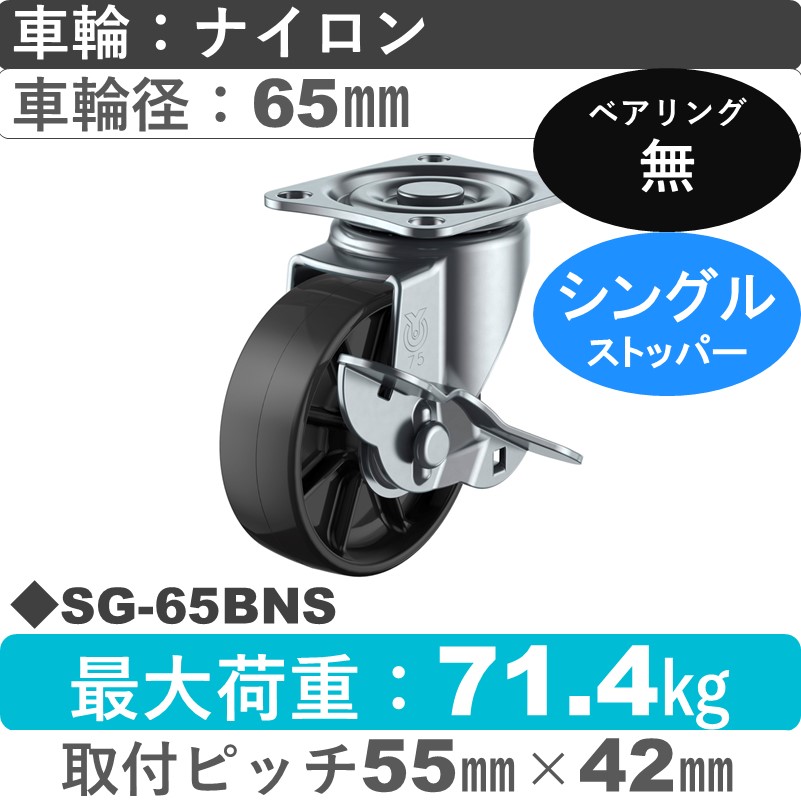 SG-65BNS ユーエイキャスター ストッパー付自在金具 ナイロン(黒)車輪65㎜