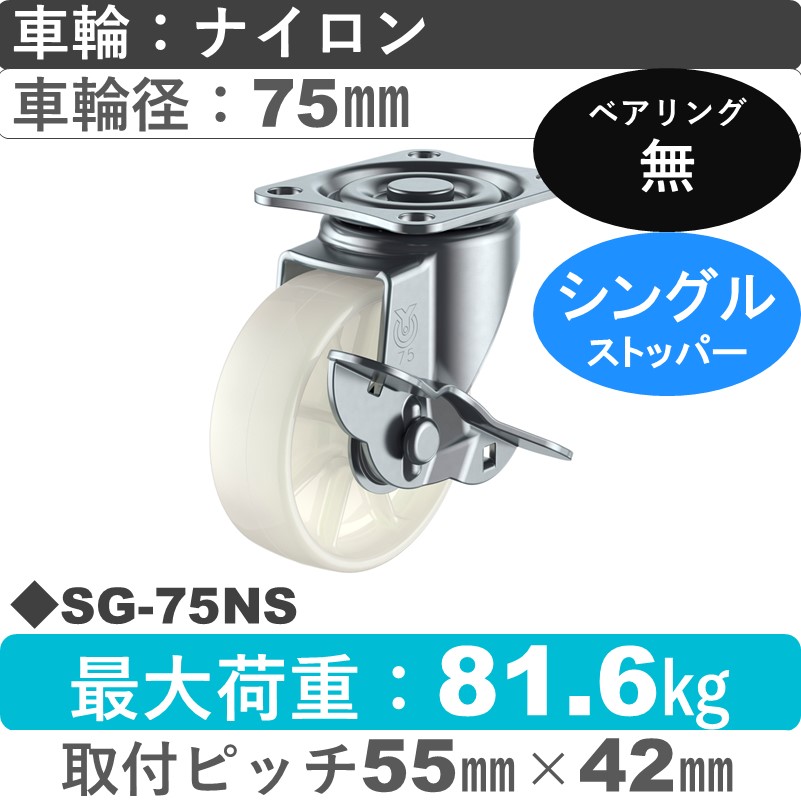 SG-75NS ユーエイキャスター ストッパー付自在金具 ナイロン車輪75㎜