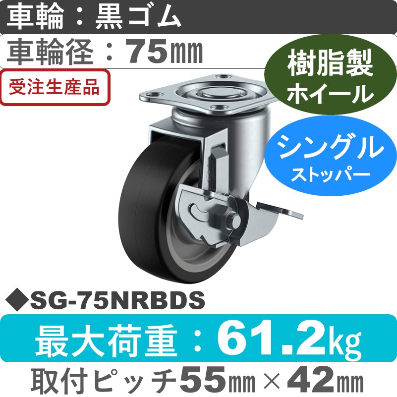 SG-75NRBDS ユーエイキャスター ストッパー付自在金具 ゴム(B入)車輪75㎜