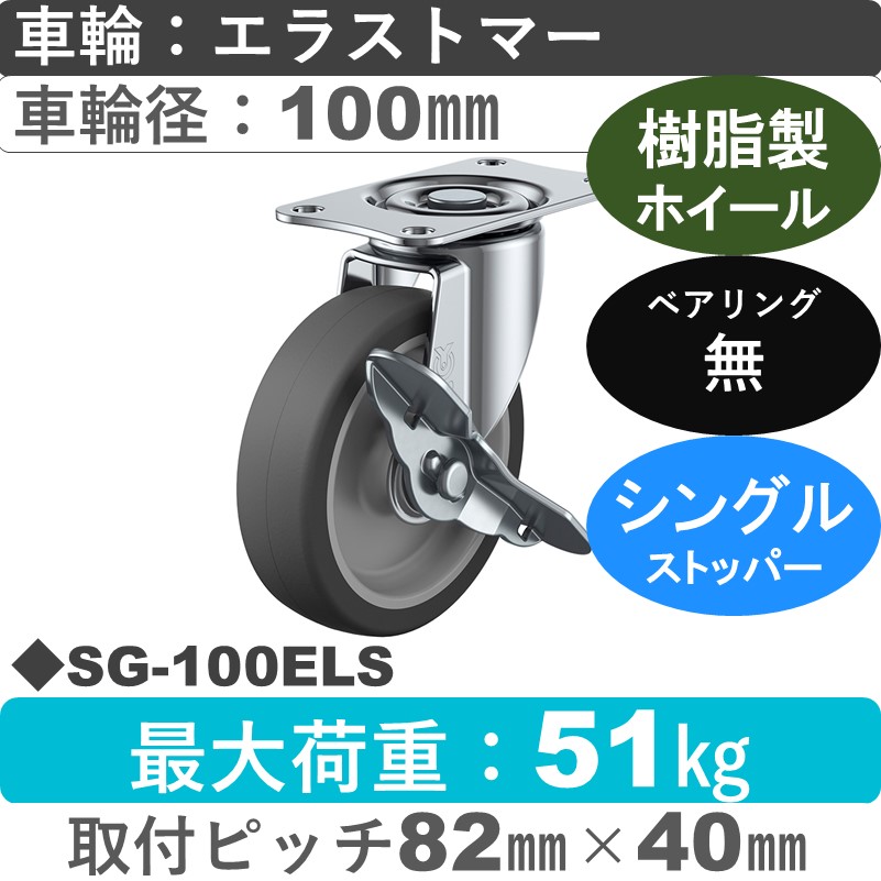 SG-100ELS ユーエイキャスター ストッパー付自在金具 エラストマー車輪100㎜