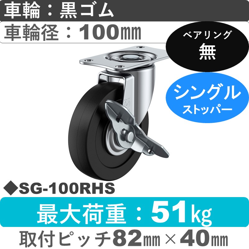 SG-100RHS ユーエイキャスター ストッパー付自在金具 ゴム車輪100㎜