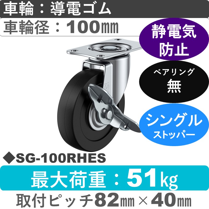 SG-100RHES ユーエイキャスター ストッパー付自在金具 導電ゴム車輪100㎜