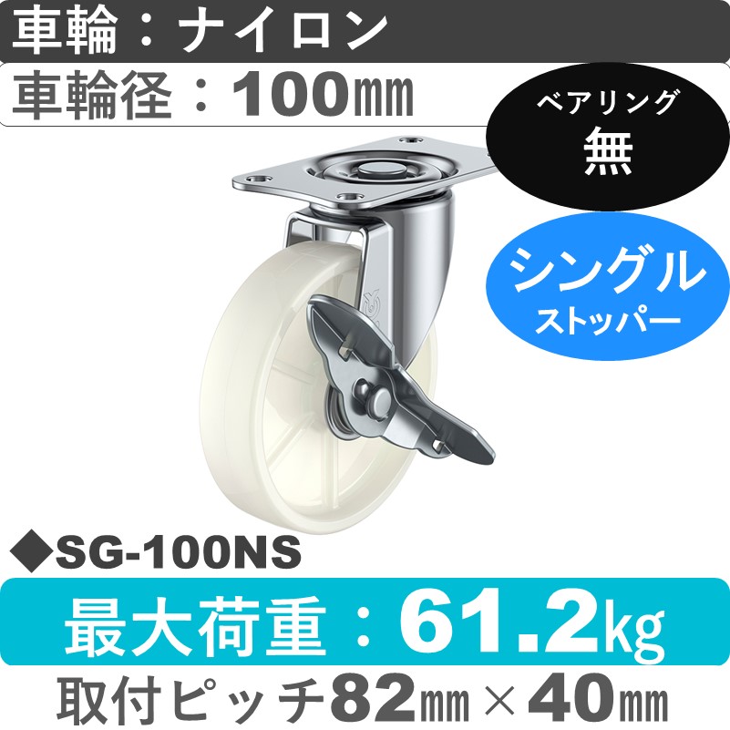 SG-100NS ユーエイキャスター ストッパー付自在金具 ナイロン車輪100㎜