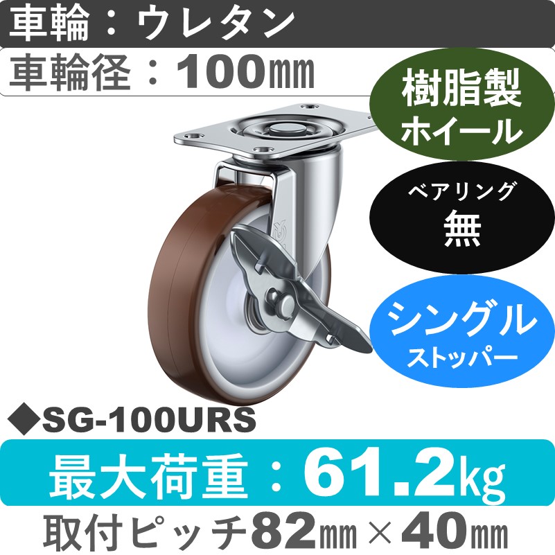 SG-100URS ユーエイキャスター ストッパー付自在金具 ウレタン車輪100㎜