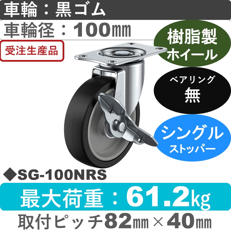 SG-100NRS ユーエイキャスター ストッパー付自在金具 ゴム車輪100㎜