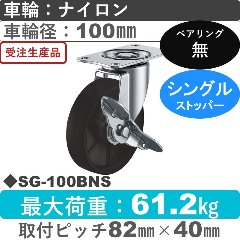 SG-100BNS ユーエイキャスター ストッパー付自在金具 ナイロン(黒)車輪100㎜