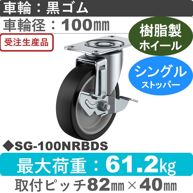SG-100NRBDS ユーエイキャスター ストッパー付自在金具 ゴム(B入)車輪100㎜