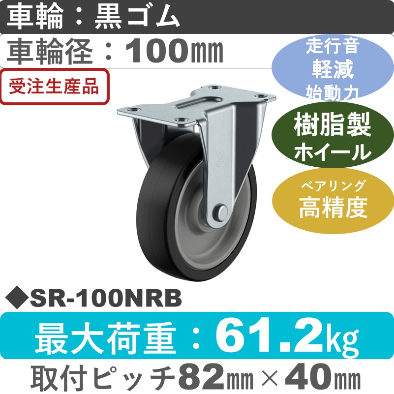 SR-100NRB ユーエイキャスター 固定金具 ゴム(B入)車輪100㎜