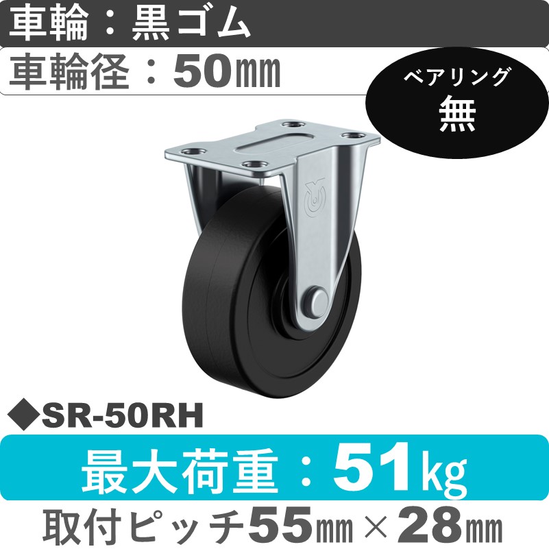 SR-50RH ユーエイキャスター 固定金具 ゴム車輪50㎜