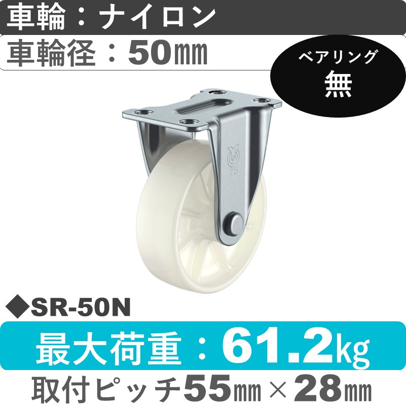 SR-50N ユーエイキャスター 固定金具 ナイロン車輪50㎜