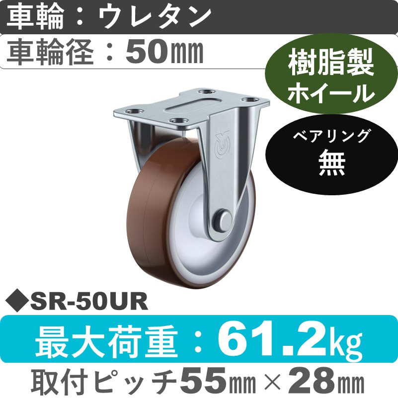 SR-50UR ユーエイキャスター 固定金具 ウレタン車輪50㎜