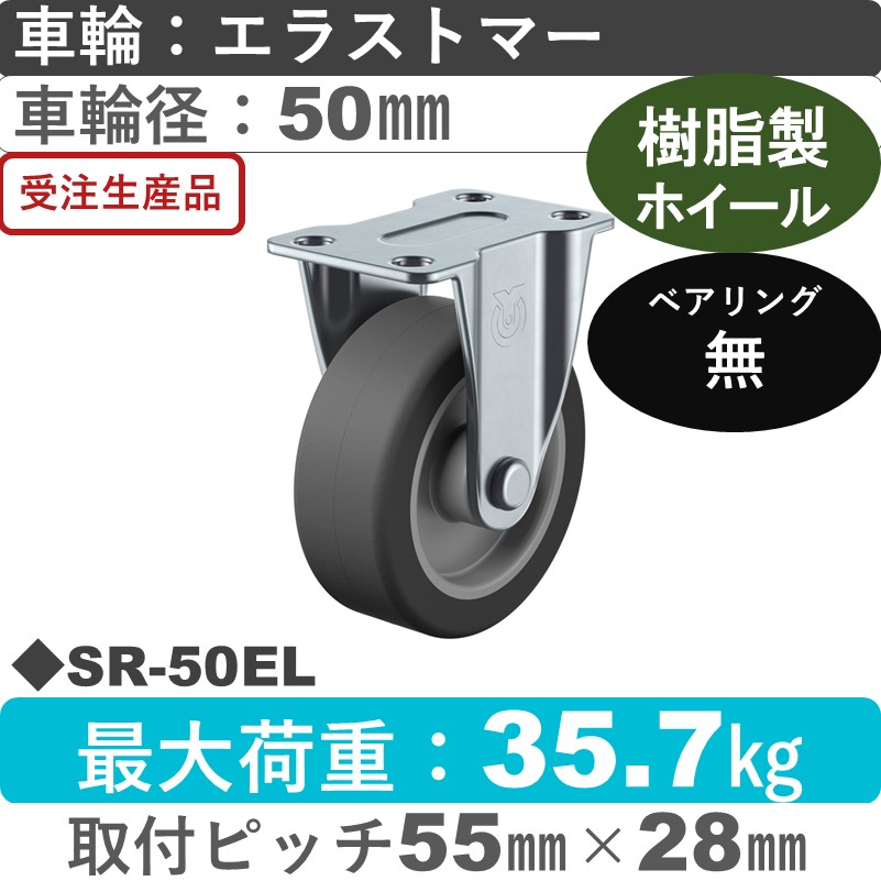 SR-50EL ユーエイキャスター 固定金具 エラストマー車輪50㎜