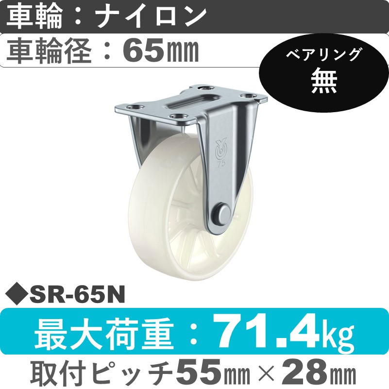 SR-65N ユーエイキャスター 固定金具 ナイロン車輪65㎜