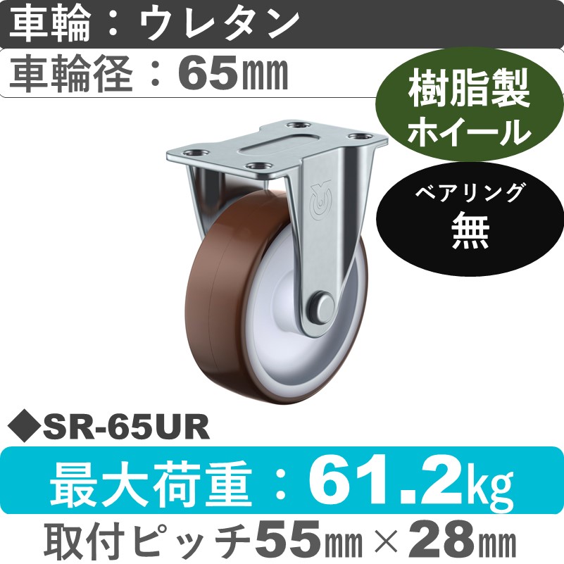 SR-65UR ユーエイキャスター 固定金具 ウレタン車輪65㎜