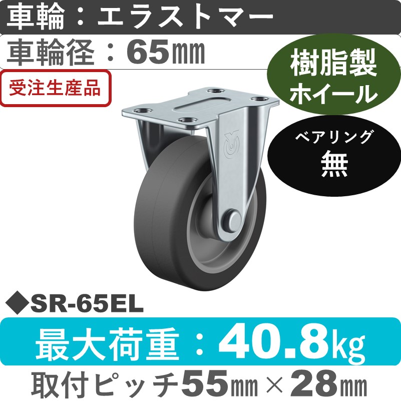 SR-65EL ユーエイキャスター 固定金具 エラストマー車輪65㎜