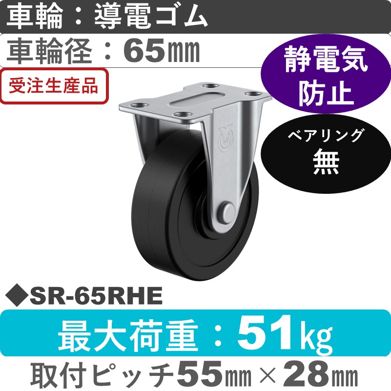 SR-65RHE ユーエイキャスター 固定金具 導電ゴム車輪65㎜